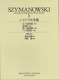 シマノフスキ全集 1～4　ピアノ楽譜　世界音楽全集・春秋社版 シマノフスキ全集1 - 春秋社 ―考える愉しさを、いつまでも