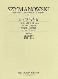 シマノフスキ全集4 - 春秋社 ―考える愉しさを、いつまでも