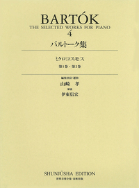 バルトーク集4 - 春秋社 ―考える愉しさを、いつまでも