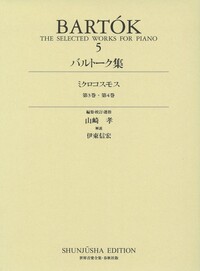 バルトーク集［2］ - 春秋社 ―考える愉しさを、いつまでも