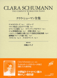 シューマンピアノ作品全集　クララ=シューマン&W.ケンプ校訂　旧東ドイツ版 シューマンピアノ作品全集 クララ=シューマン&W.ケンプ校訂 旧