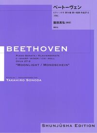 第14番 嬰ハ短調 作品27―2「月光」 - 春秋社 ―考える愉しさを、いつまでも