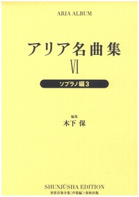 アリア名曲集Ⅵソプラノ編3 - 春秋社 ―考える愉しさを、いつまでも