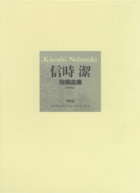 独唱曲集 - 春秋社 ―考える愉しさを、いつまでも