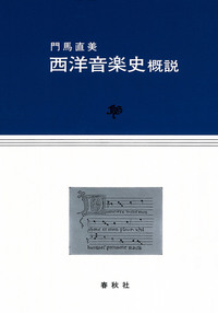 西洋音楽史概説 - 春秋社 ―考える愉しさを、いつまでも