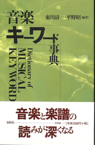 音楽キーワード事典 - 春秋社 ―考える愉しさを、いつまでも