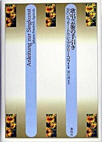 歌唱芸術の手引き ヨハン・フリードリヒ・アグリーコラ 歌唱芸術の手引き - 春秋社 ―考える愉しさを、いつまでも