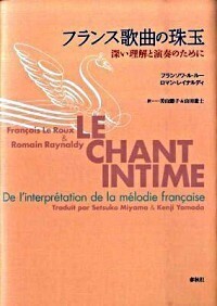 フランス歌曲の珠玉 - 春秋社 ―考える愉しさを、いつまでも
