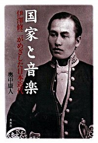 国家と音楽 - 春秋社 ―考える愉しさを、いつまでも