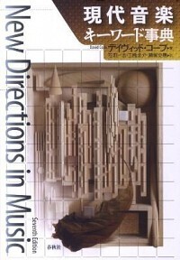 現代音楽キーワード事典 - 春秋社 ―考える愉しさを、いつまでも