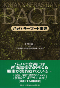 バッハ事典 DAS BACH LEXIKON バッハ事典 DAS BACH LEXIKON/磯山 雅 バッハ事典 |本 | 通販