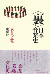 裏〉日本音楽史 - 春秋社 ―考える愉しさを、いつまでも