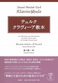バッハのクラヴィーア・オルガン作品の装飾法　記号の意味と演奏法 バッハのクラヴィーア・オルガン作品の装飾法 記号の意味と演奏法