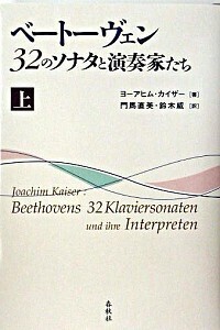 ベートーヴェン 32のソナタと演奏家たち 上 - 春秋社 ―考える愉しさを