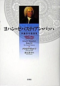 ヨハン・ゼバスティアン・バッハ - 春秋社 ―考える愉しさを、いつまでも