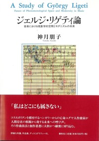 『2001年宇宙の旅』 Ligeti の大きな譜面-ジェルジ・リゲティ ジェルジ・リゲティ論 - 春秋社 ―考える愉しさを、いつまでも