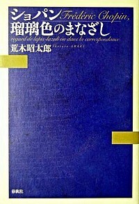 ショパン・コンクール 1927-2000 - 春秋社 ―考える愉しさを、いつまでも