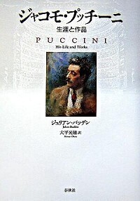 ジャコモ・プッチーニ - 春秋社 ―考える愉しさを、いつまでも