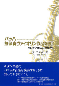 バッハ事典 東京書籍 / 全作品解説 辞典 / バッハ 作品全集 音楽史 バッハ事典 (全作品解説事典) | 礒山 雅, 鳴海 史生, 小林 義武 |本