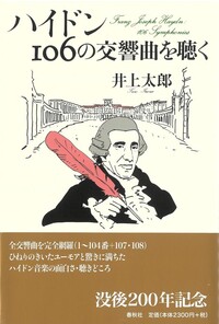 ハイドン＆モーツァルト 弦楽四重奏曲を聴く - 春秋社 ―考える愉しさを