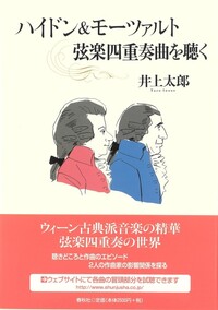 ハイドン＆モーツァルト 弦楽四重奏曲を聴く - 春秋社 ―考える愉しさを