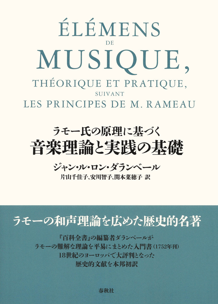 ラモー氏の原理に基づく］音楽理論と実践の基礎 - 春秋社 ―考える愉し