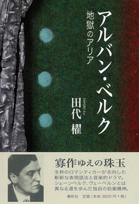 アルバン・ベルク - 春秋社 ―考える愉しさを、いつまでも