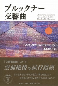 ブルックナー 交響曲 - 春秋社 ―考える愉しさを、いつまでも