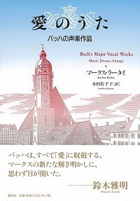 バッハ コラール・ハンドブック - 春秋社 ―考える愉しさを