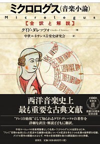 ミクロログス（音楽小論） - 春秋社 ―考える愉しさを、いつまでも