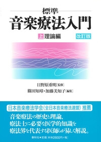 標準］音楽療法入門（上） - 春秋社 ―考える愉しさを、いつまでも
