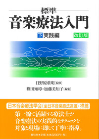 標準］音楽療法入門（上） - 春秋社 ―考える愉しさを、いつまでも