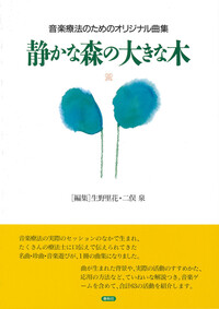 音楽療法の道しるべ - 春秋社 ―考える愉しさを、いつまでも