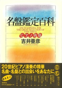 名盤鑑定百科 全6巻 名盤鑑定百科 全6巻 書籍検索 - 春秋社 ―考える愉しさを、