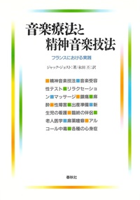 音楽療法と精神音楽技法 - 春秋社 ―考える愉しさを、いつまでも