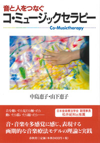標準］音楽療法入門（上） - 春秋社 ―考える愉しさを、いつまでも