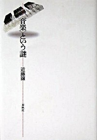 音楽〉という謎 - 春秋社 ―考える愉しさを、いつまでも