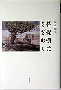 【中古-非常に良い】 菩提樹はさざめく ⁄ | 菩提樹はさざめく 通販 菩提樹はさざめく(三宅幸夫 (京都新聞) 【中古-非常に良い】 菩提樹はさざめく ⁄ | 菩提樹はさざめく 通販 菩提樹はさざめく(三宅幸夫 (京都新聞)