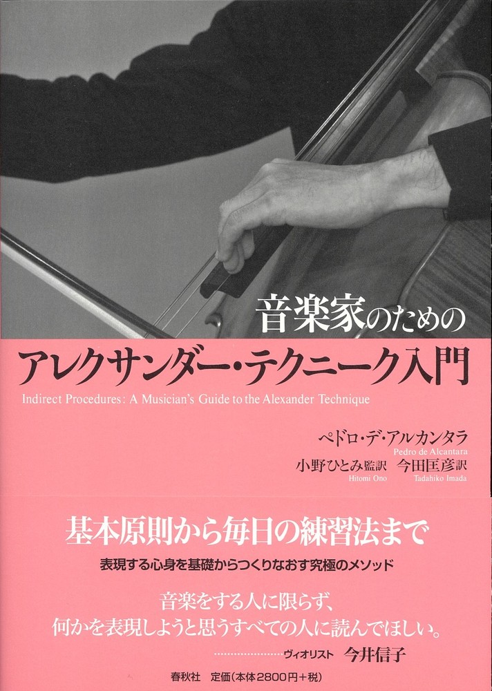 音楽家のためのアレクサンダー・テクニーク入門 - 春秋社 ―考える愉しさを、いつまでも