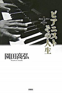 園田 高弘 - 春秋社 ―考える愉しさを、いつまでも