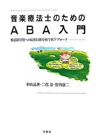 音楽療法士のためのABA入門 - 春秋社 ―考える愉しさを、いつまでも