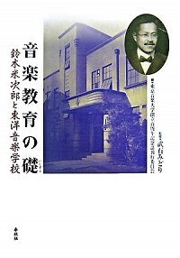 音楽教育の礎 - 春秋社 ―考える愉しさを、いつまでも