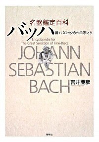 名盤鑑定百科 全6巻 交響曲 名盤鑑定百科 | 吉井 亜彦 |本 | 通販 | Amazon