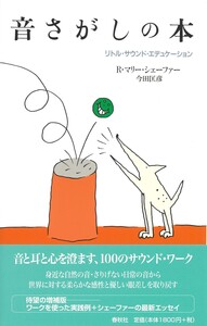 サウンド・エデュケーション　新版　マリー・シェーファー　春秋社　匿名配送 サウンド・エデュケーション 新版 マリー・シェーファー 春秋社