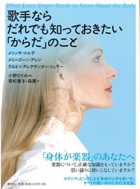 歌手ならだれでも知っておきたい「からだ」のこと - 春秋社 ―考える