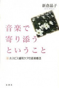 音楽で寄り添うということ - 春秋社 ―考える愉しさを、いつまでも
