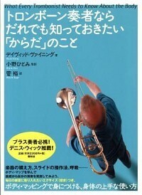 トロンボーン奏者ならだれでも知っておきたい「からだ」のこと - 春秋