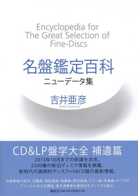 名盤鑑定百科 全6巻 亜紀書房 - 交響曲 名盤鑑定百科