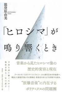 ヒロシマ」が鳴り響くとき - 春秋社 ―考える愉しさを、いつまでも
