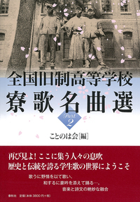 全国旧制高等学校寮歌名曲選 Part2 - 春秋社 ―考える愉しさを、いつまでも
